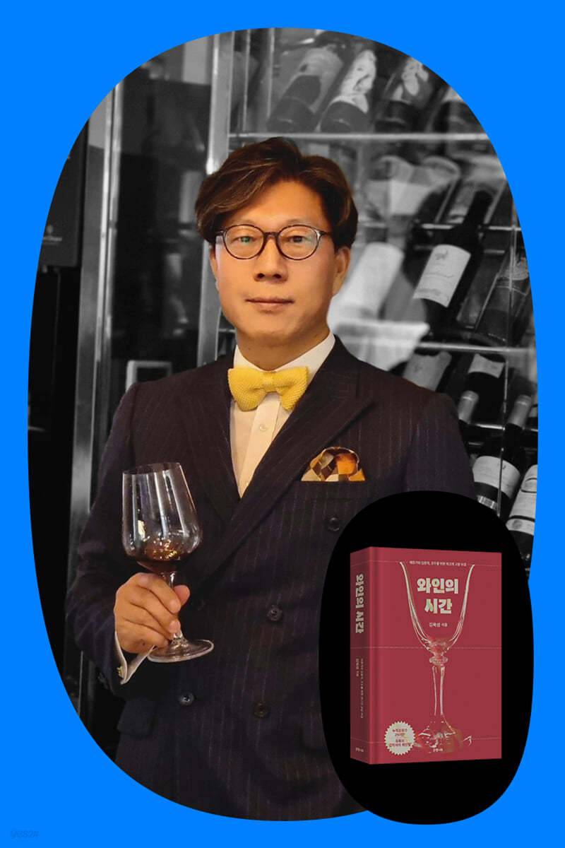 『와인의 시간』+ 김욱성 작가 북토크