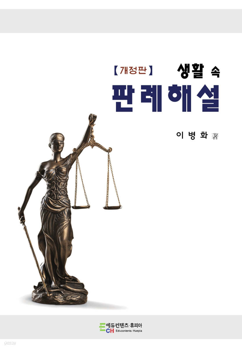 생활 속 판례해설