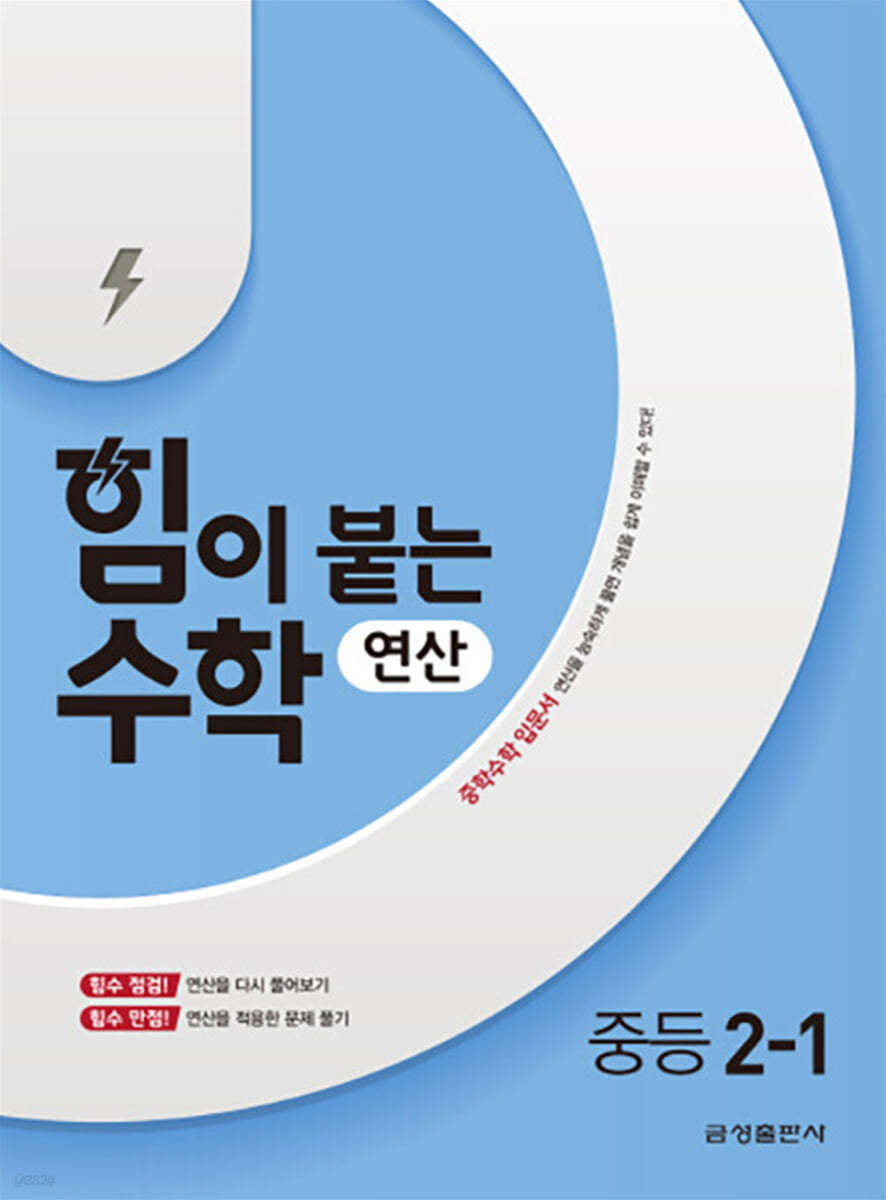 힘이 붙는 수학 연산 중등 2-1