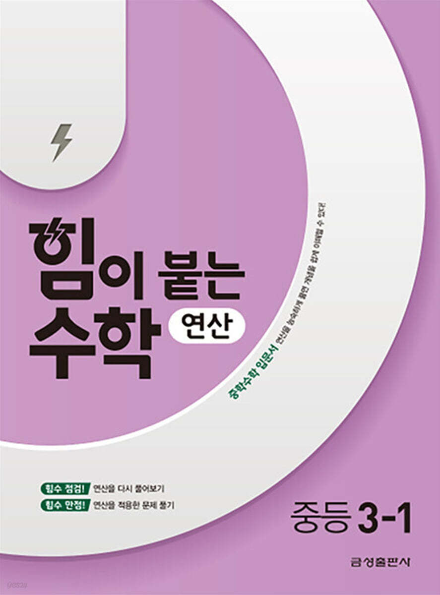 힘이 붙는 수학 연산 중등 3-1