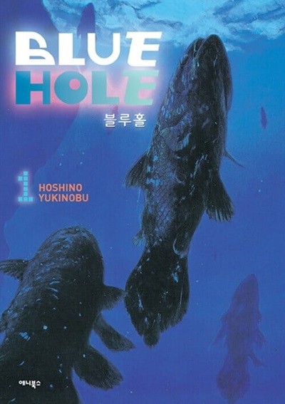 블루홀 Blue Hole 세트 - 전권 1~2    상태 양호  **** 북토피아