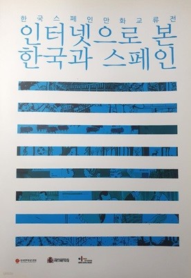 인터넷으로 본 한국과 스페인 - 한국 스페인 만화 교류전 / 전시도록