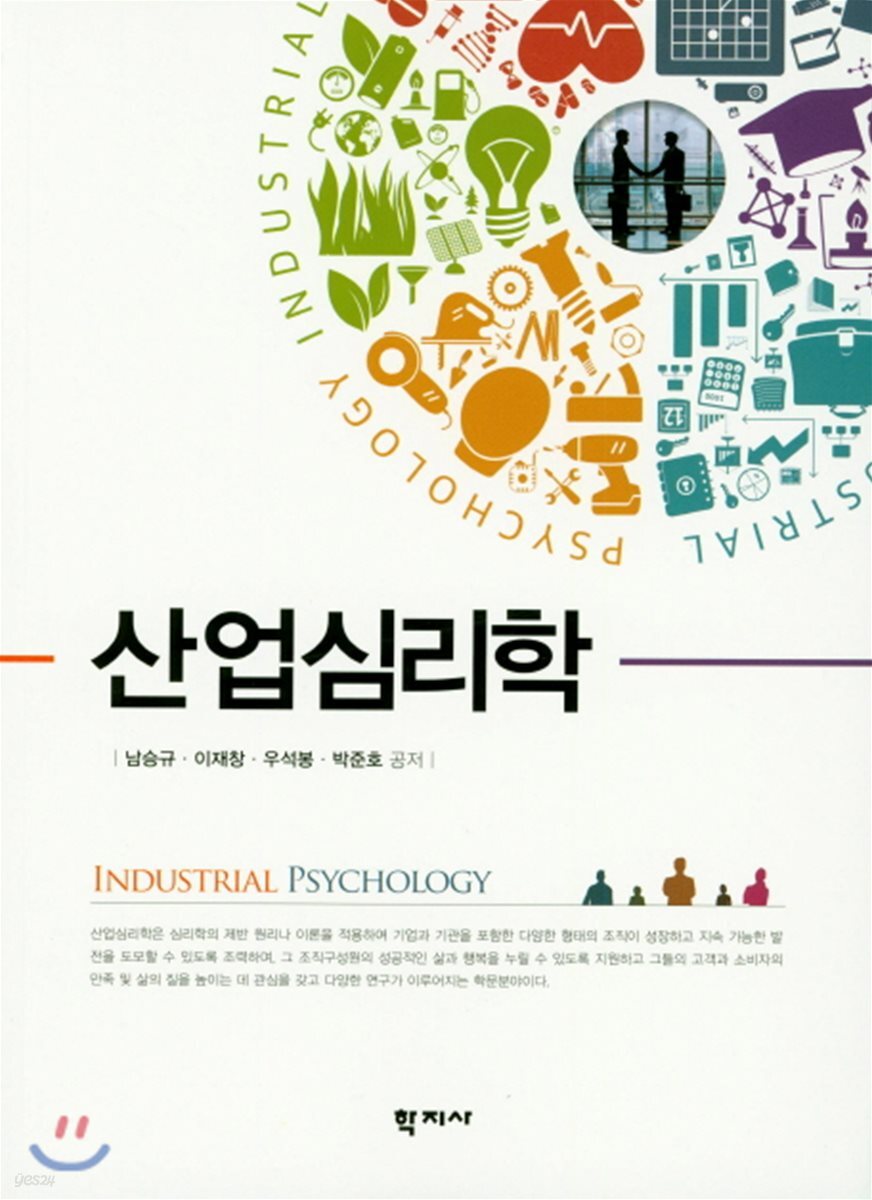 산업심리학