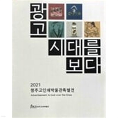 광고 시대를 보다 - 2021 청주고인쇄박물관 특별전 / 전시도록