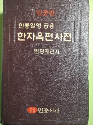 한자옥편사전  한중일영 공용, 새로나온 민중판 임광애 (지은이)   민중닷컴   2008-01-20