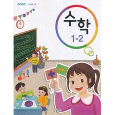 초등학교 교과서 1학년 2학기 수학 1-2 (2018년용)