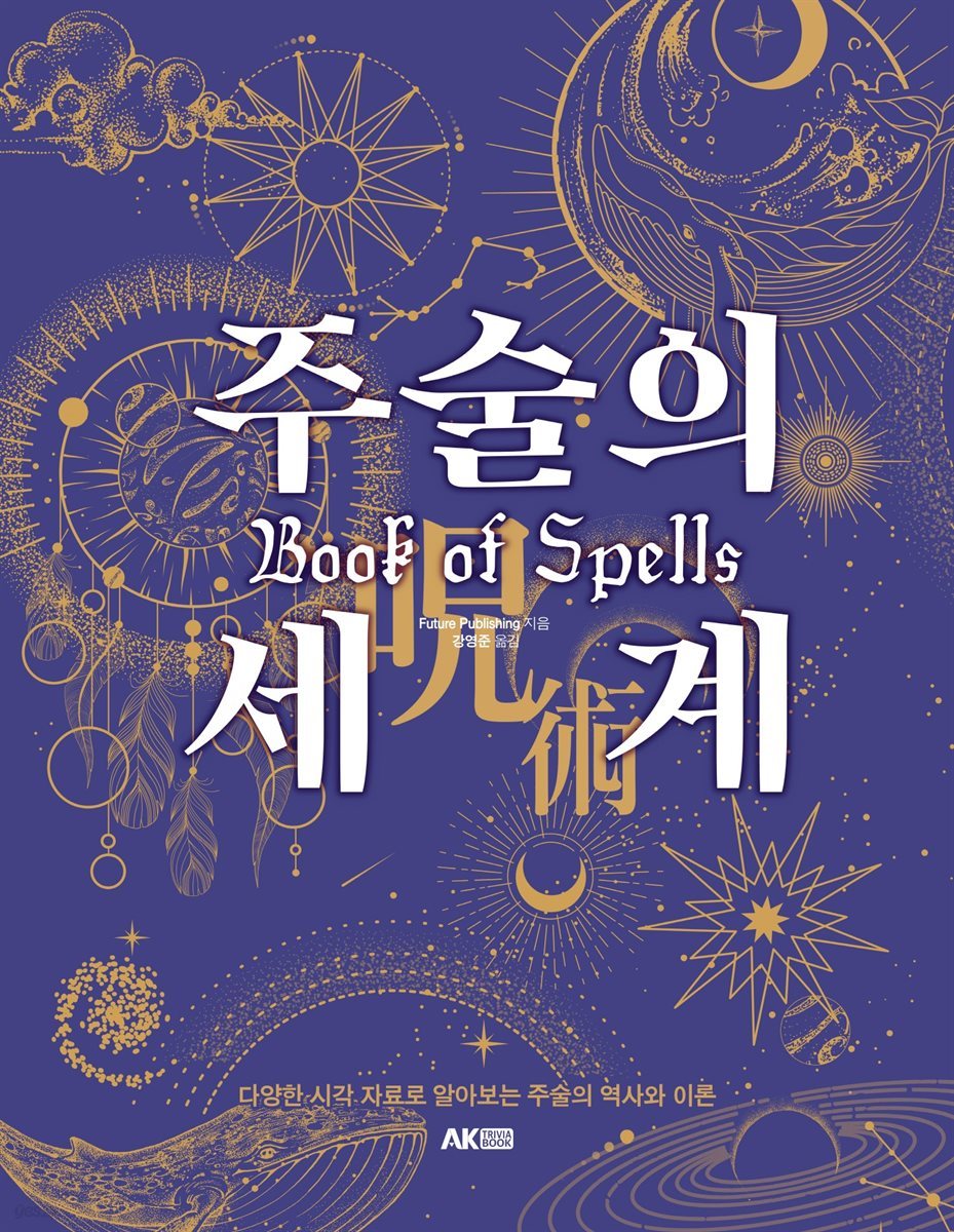 주술의 세계