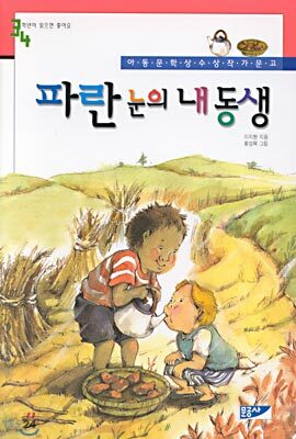 파란 눈의 내 동생