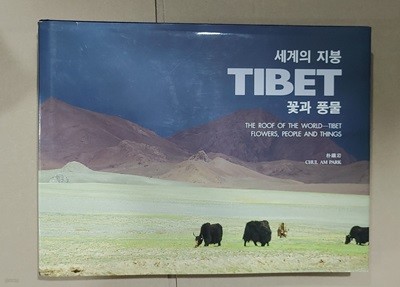 [9788975943539] 세계의 지붕 Tibet 꽃과 풍물