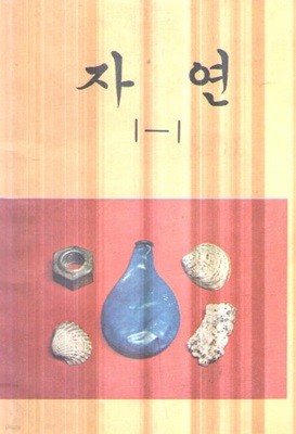 초등학교 자연1-1 교과서 