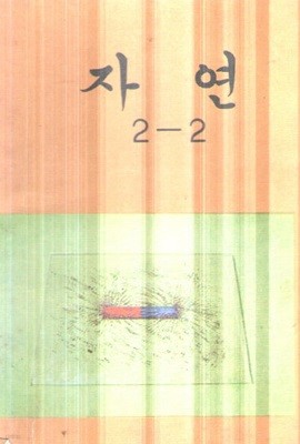 초등학교 자연2-2 