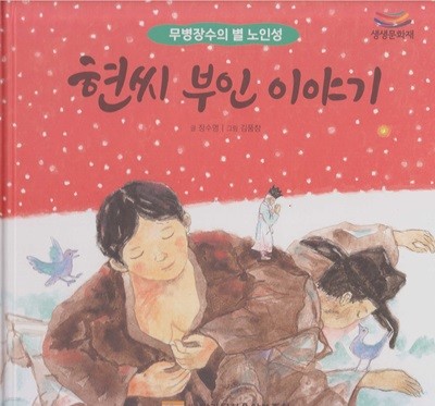 무병장수의 별 노인성 - 현씨 부인 이야기