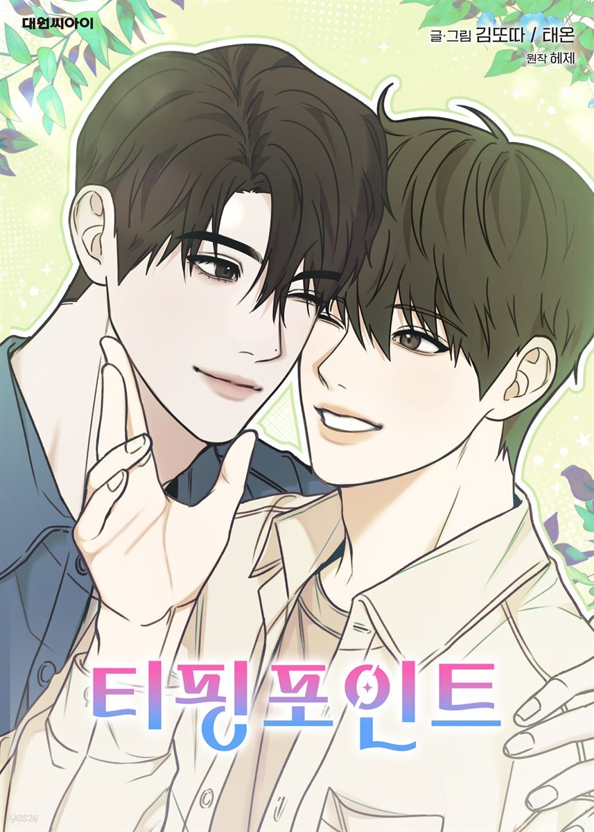 [연재] 티핑포인트 (일반판) 07화