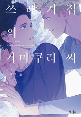 [인디고] [from RED] 쓰레기집의 가마쿠라 씨