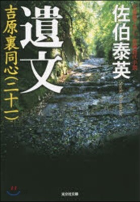 吉原裏同心(21)遺文