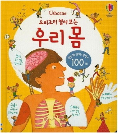 Usborne 요리조리 열어 보는 우리 몸 - 열면 또 열리는 플랩이 100개