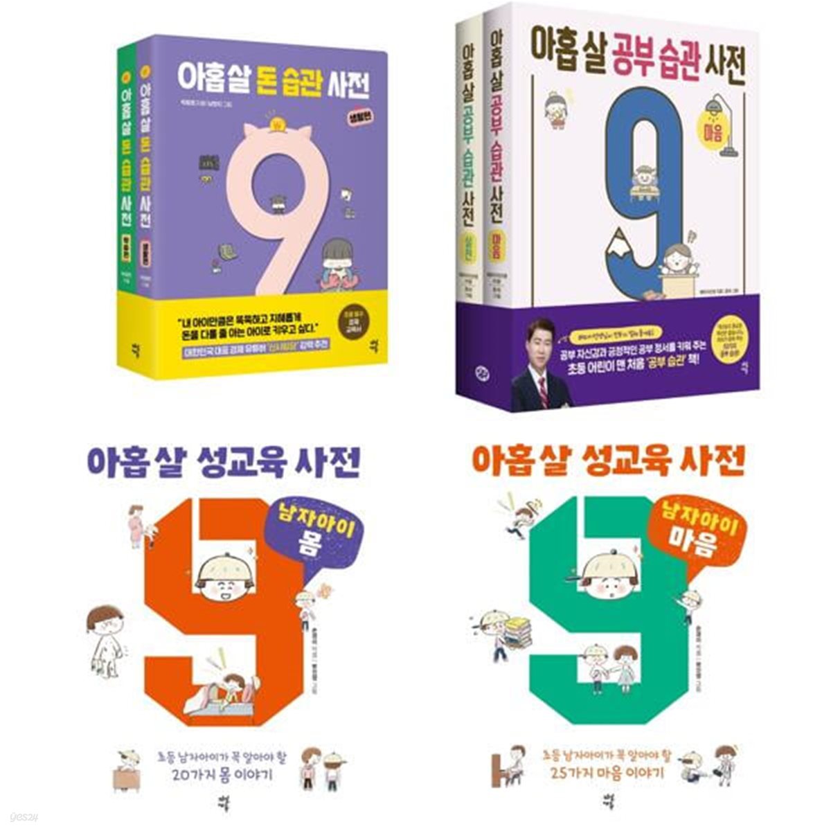 아홉 살 사전 남자아이용 시리즈 전 6권 세트 (성교육사전 2권+돈습관사전 2권+공부습관사전 2권)