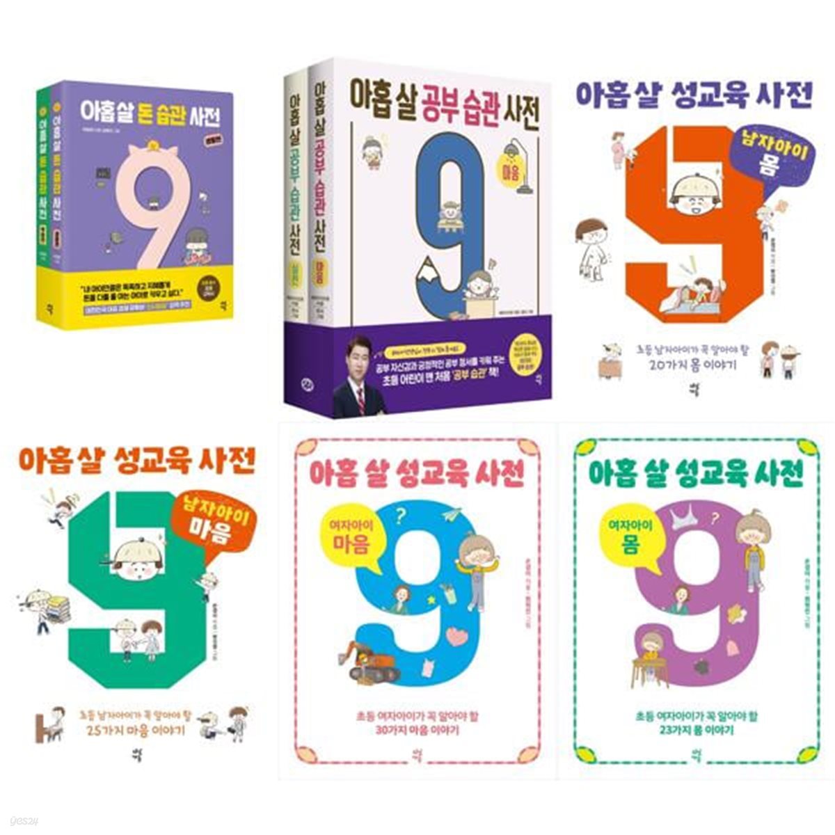 아홉 살 사전 남자아이+여자아이 시리즈 전 8권 세트 (성교육사전 4권+돈습관사전 2권+공부습관사전 2권)