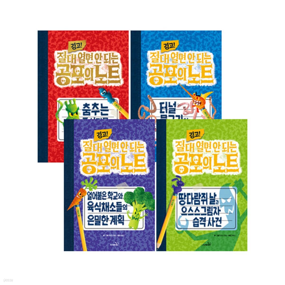 경고 절대 열면 안 되는 공포의 노트 1~4 세트 (전4권)