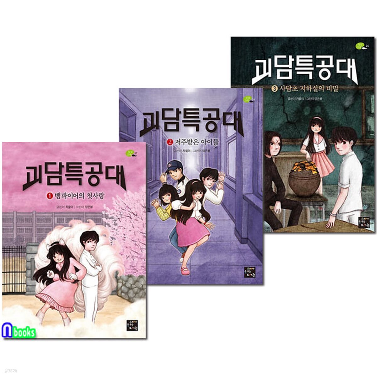 괴담특공대 1-3 세트/뱀파이어의첫사랑.저주받은아이들.사담초지하실의비밀/호러로맨스동화/고래가숨쉬는도서관