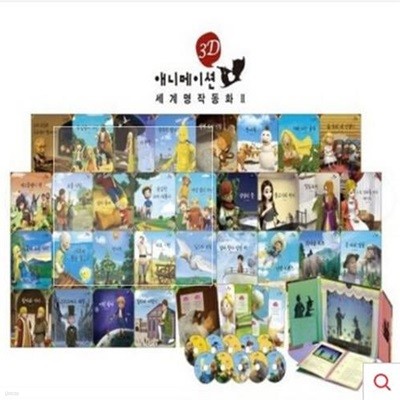 3D애니메이션 세계명작동화 2차-100일대여