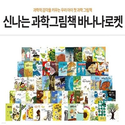 웅진 신나는 과학그림책 바나나로켓-60일대여