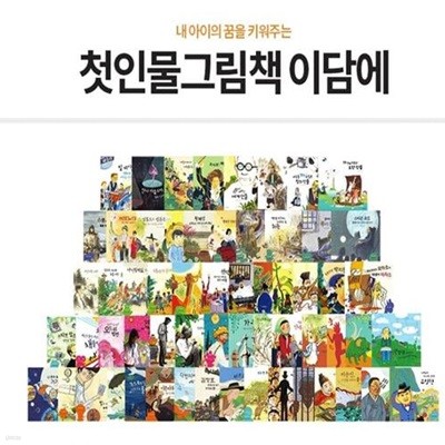 웅진 첫인물 그림책 이담에-30일대여