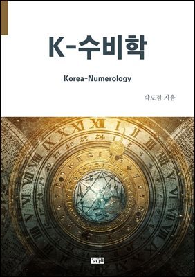 K-수비학(Korea-Numerology)