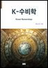 K-(Korea-Numerology)