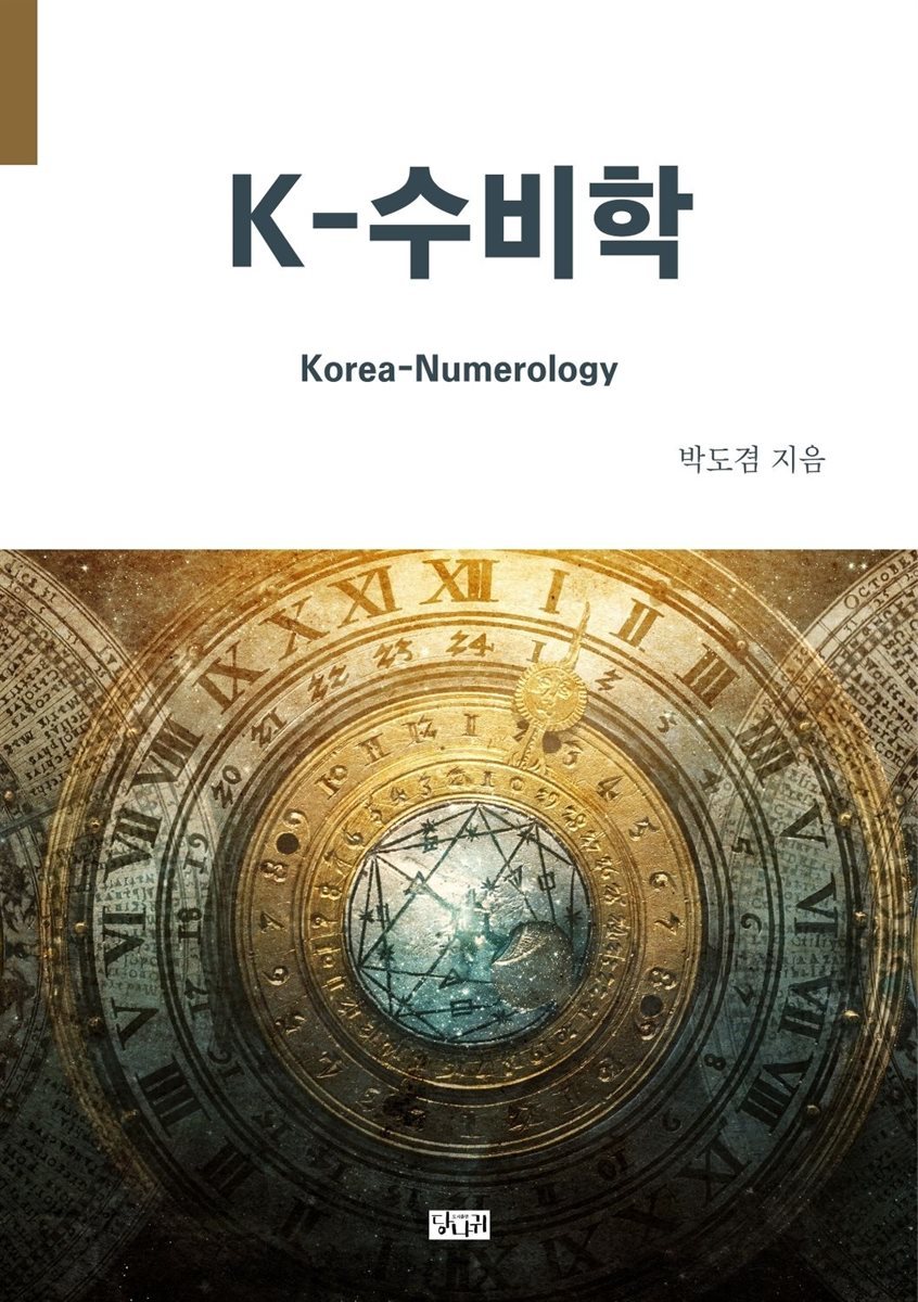 K-수비학(Korea-Numerology)