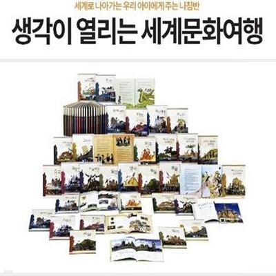 생각이 열리는 세계문화여행-60일대여