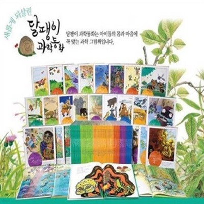 달팽이 과학동화-150일대여