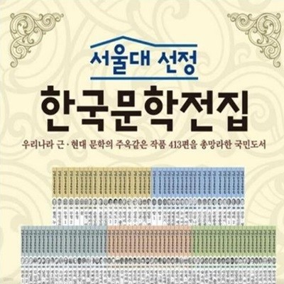 서울대선정 한국문학전집-30일대여