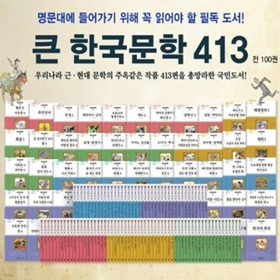 큰 한국문학 413-100일대여