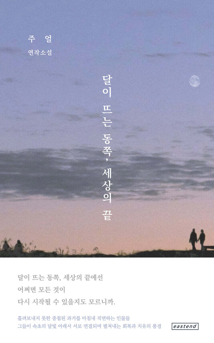 달이 뜨는 동쪽, 세상의 끝