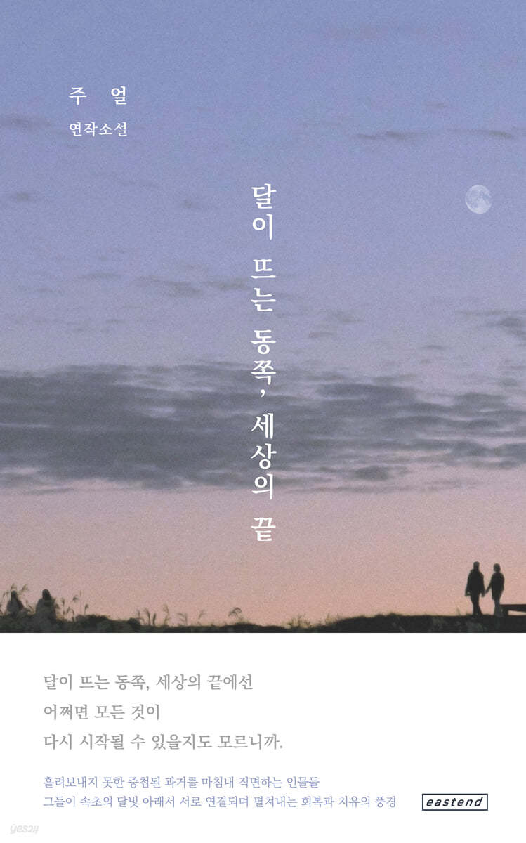 달이 뜨는 동쪽, 세상의 끝
