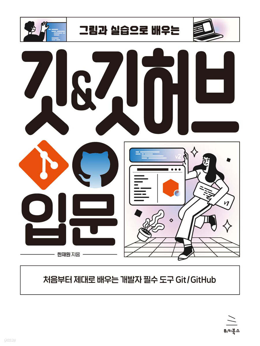 그림과 실습으로 배우는 깃 & 깃허브 입문
