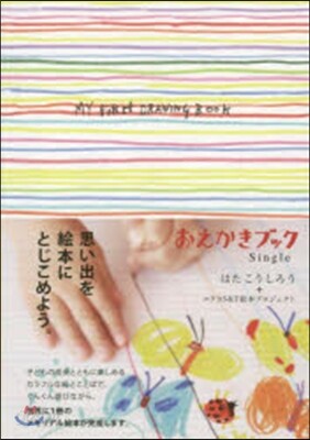 おえかきブックSingle 子どもが描く