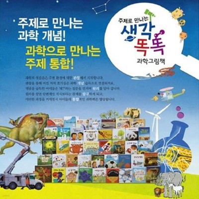 생각똑똑 과학그림책-150일대여