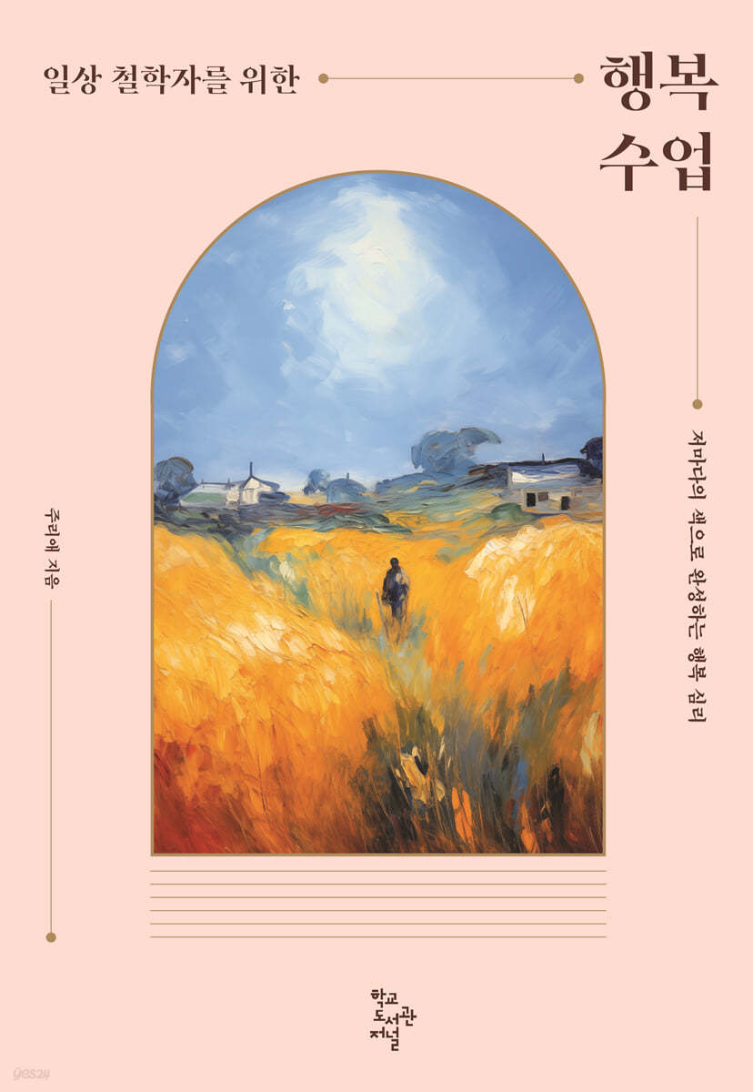 일상 철학자를 위한 행복 수업 | 주리애 | 학교도서관저널 - 예스24