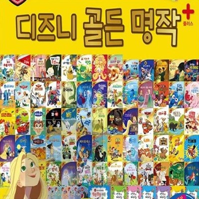 디즈니 골든명작-100일대여