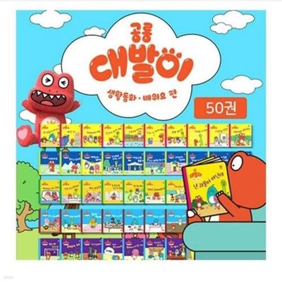 공룡 대발이 생활동화 50권-60일대여