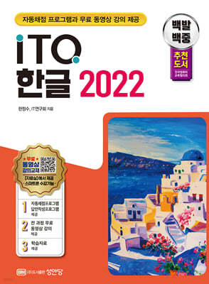 백발백중 ITQ 한글 2022