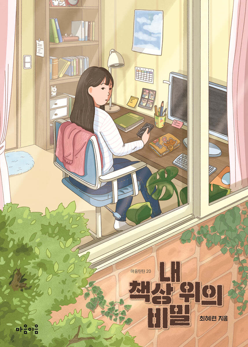 내 책상 위의 비밀