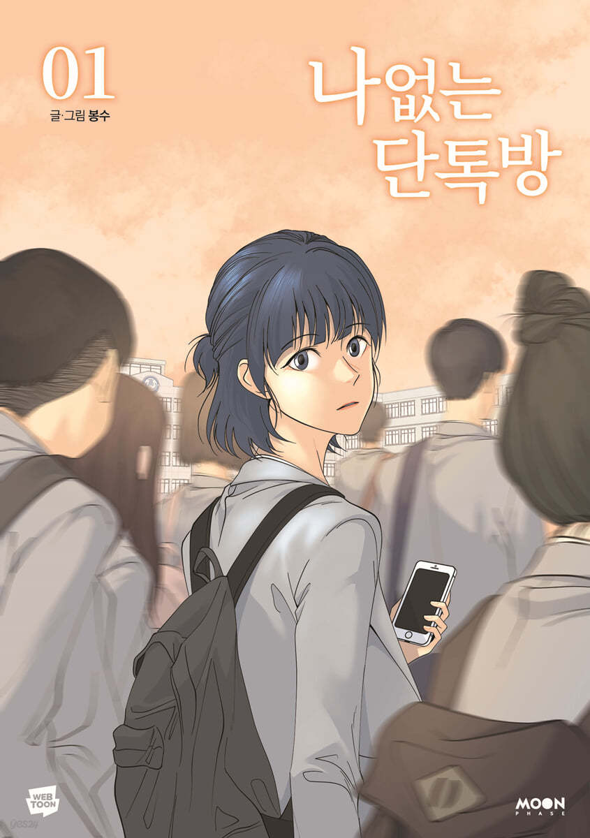 나 없는 단톡방 1