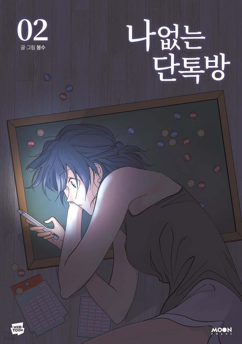 나 없는 단톡방 2