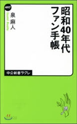昭和40年代ファン手帳