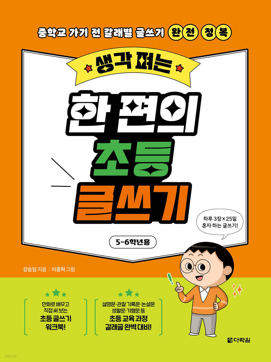 생각 펴는 한 편의 초등 글쓰기 5~6학년용