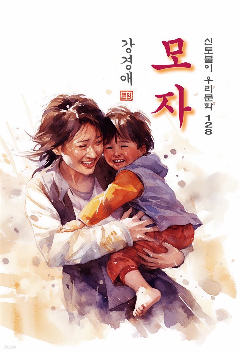 모자(母子) - 강경애 [신토불이 우리문학 128]