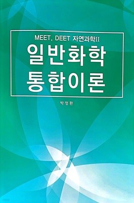 MEET, DEET 자연과학2 일반화학 통합이론